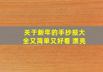 关于新年的手抄报大全又简单又好看 漂亮